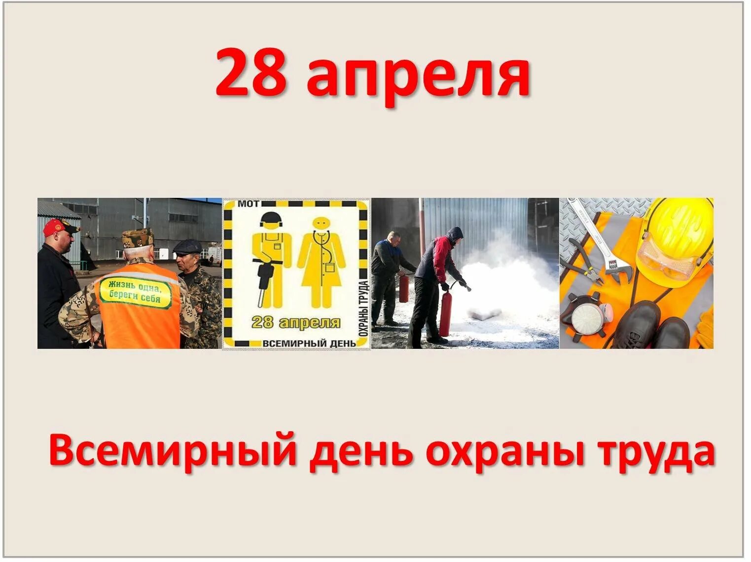 Всемирный день охраны картинки. 28 Апреля Всемирный день охраны труда. 28 Апреля праздник охраны труда. С днем Всемирного дня охраны труда. 28 Апрель Всемирный день охран турда.