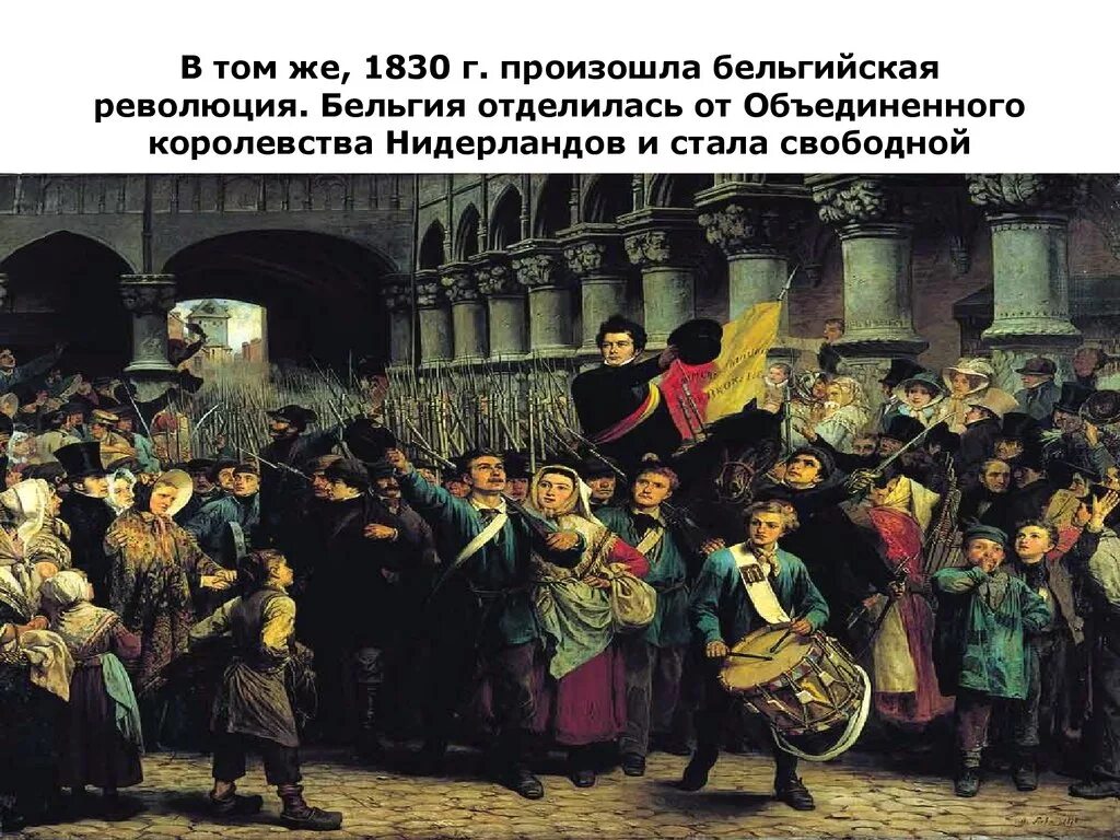 Революция 1830 г. Революция 1830 во Франции и Бельгии. Бельгия 1830. Восстание в Бельгии 1830. Бельгия 1830 год.