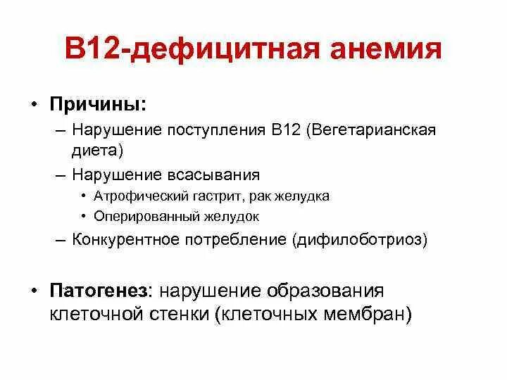 Анемия при недостатке витамина. Основная причина в12-дефицитной анемии. Основные причины b12 дефицитной анемии. Основная причина б12 дефицитной анемии. Причины б 12 анемии.