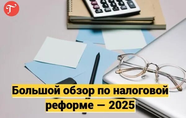 Налоговая реформа 2025 ндфл. Налоговая реформа 2025 ндфл
