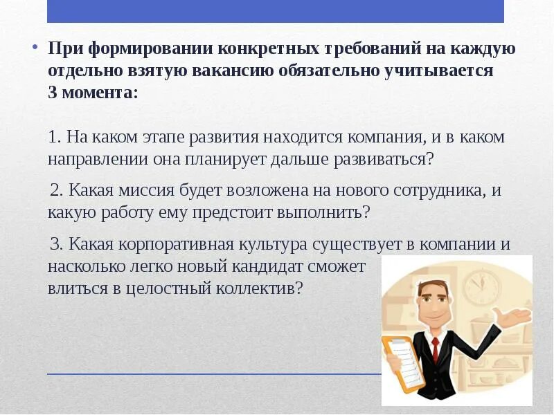 Формирование требований к. Формирование требований. требования к соискателю. требования к соискателю на должность. стороны требующие развития.