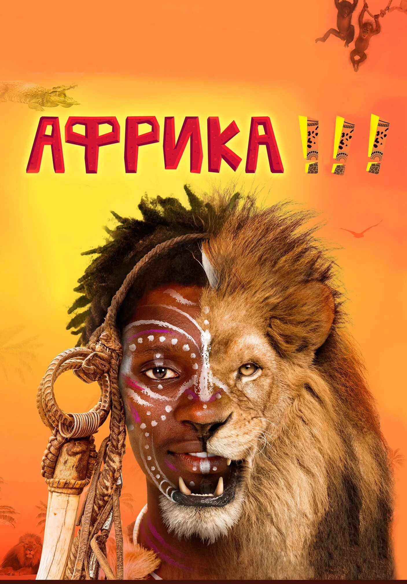 Цирк африка. Африка афиша. афиша цирк минск. африканское шоу афиша.