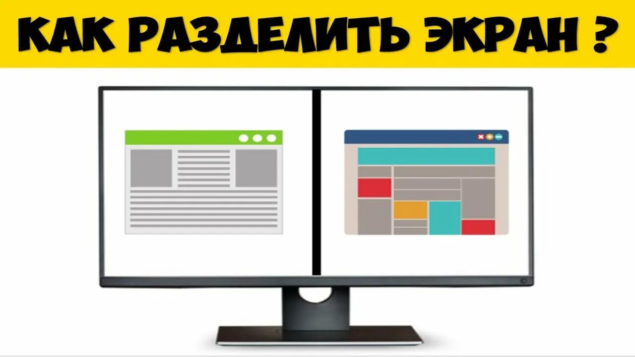 Разделить экран на части. Разделить монитор на 2 экрана. Как разделить экран на компьютере. Как разделить экран на две части на ноутбуке. Как разделить экран на компьютере на две части.