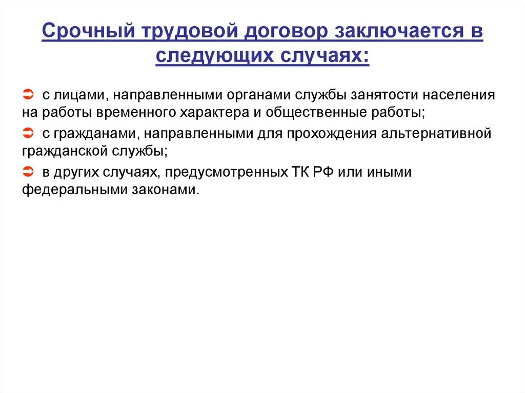 Срочный трудовой договор. Срочно трудовой договор заключается. Срочный трудовой договор заключается в случаях. Срочный трудовой договор это договор.