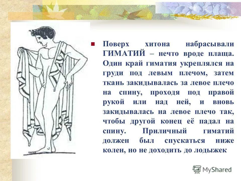 значение слова хитон гиматий. пеплос одежда древней греции. дорийский хитон древней греции. древний грек в хитоне. гиматий одежда древней греции.