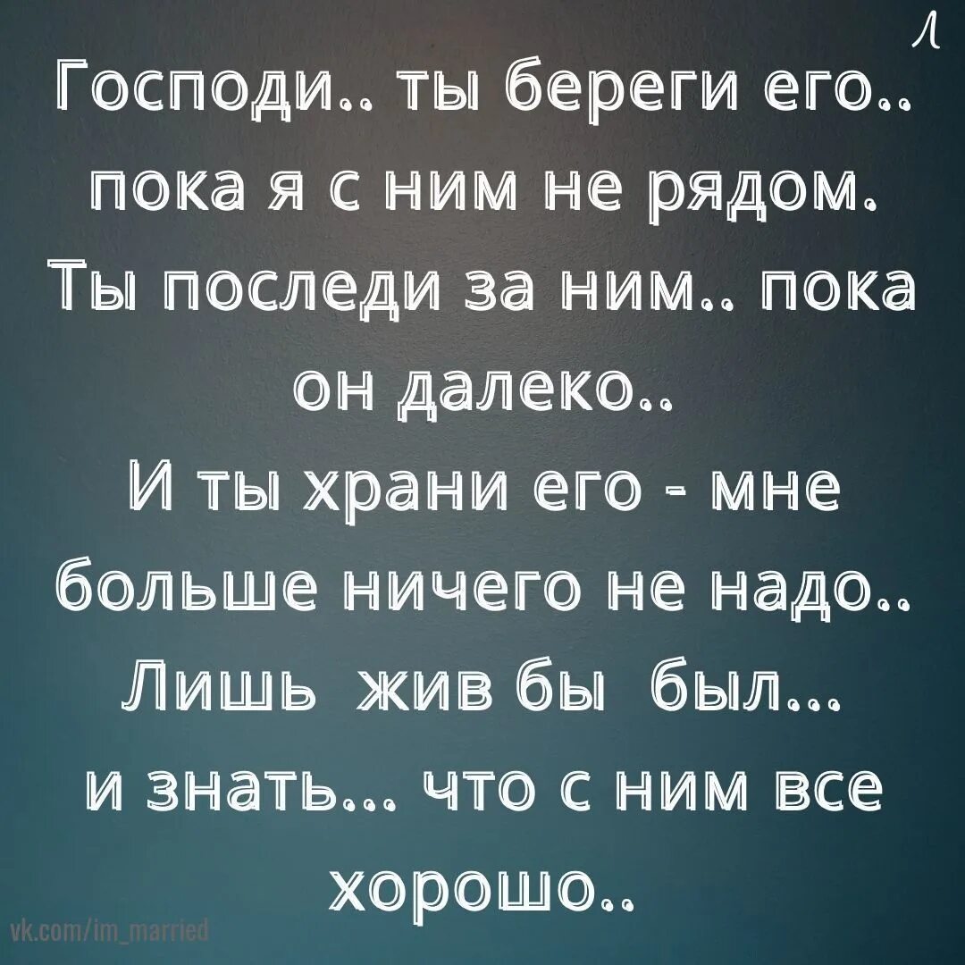 Береги пока живы. Господи ты береги пока я с ним не рядом. Господи береги его. Господи ты береги его. Господи ты береги его пока меня нет рядом.