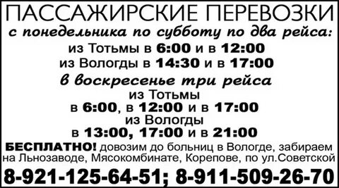 Расписание тотьма