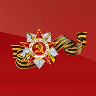 Символ 9 мая картинки