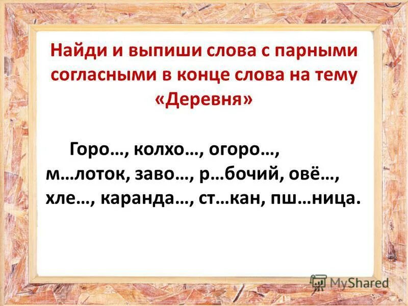 Выпиши слово с парной согласной. Выпиши слово с парной согласной