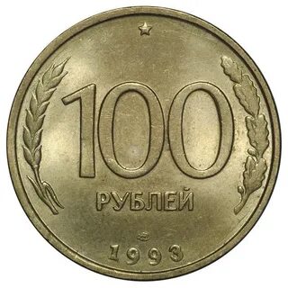 1993 год монета 100