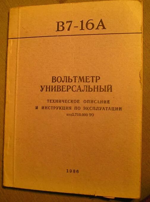 В7 16а. Вольтметр универсальный в7-16. Формуляр вольтметра в7-16.