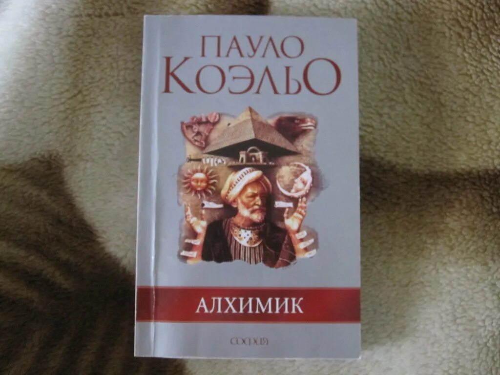 Книги пауло коэльо краткое содержание. Пауло Коэльо «алхимик» 2001. Алхимик Пауло Коэльо обложка книги. Книга алхимик Пауло Коэльо 1988. Книга алхимик (Коэльо Пауло).