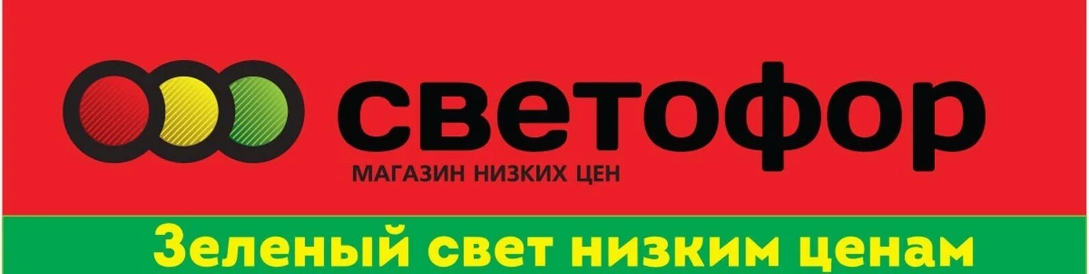 Светофор логотип. Светофор магазин логотип. Магазин светофор вывеска. Логотип магазина Цветофор. Сайт сети светофор