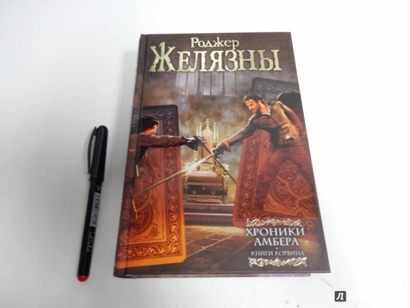 Янтарные хроники Желязны. Роджер Желязны 9 принцев Амбера. Роджер Желязны «хроники Амбера» •Корвин•. Роджер желязны девять принцев амбера