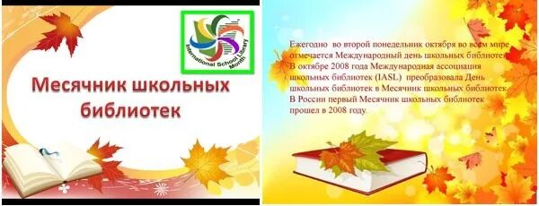 План день школьных библиотек. Международный месячник библиотек. месячник школьных библиотек. что такое месячник библиотека. месячник школьных библиотек 2025 в школьной библиотеке.