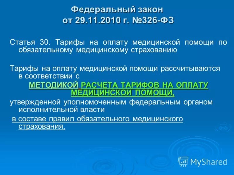 326фз о медицинском страховании. Ст 14 131 фз. Закон об обязательном мед страховании. Федеральный закон. Территориальная программа омс закон.