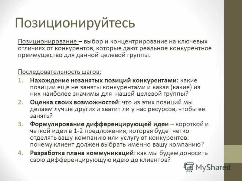 С каждым клиентом должна быть. Почему клиент должен выбрать меня. Почему клиент должен выбрать именно вас. Почему клиент должен выбрать именно нас. Почему клиенты выбирают именно нас.