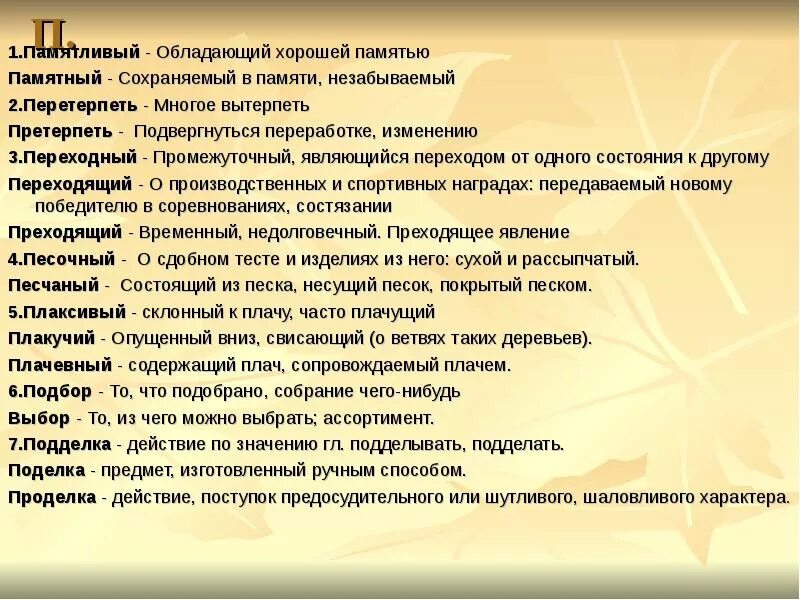 Отборный пароним. Претерпел пароним. Претерпеть пароним. Претерпеть изменения пароним. Памятный пароним.