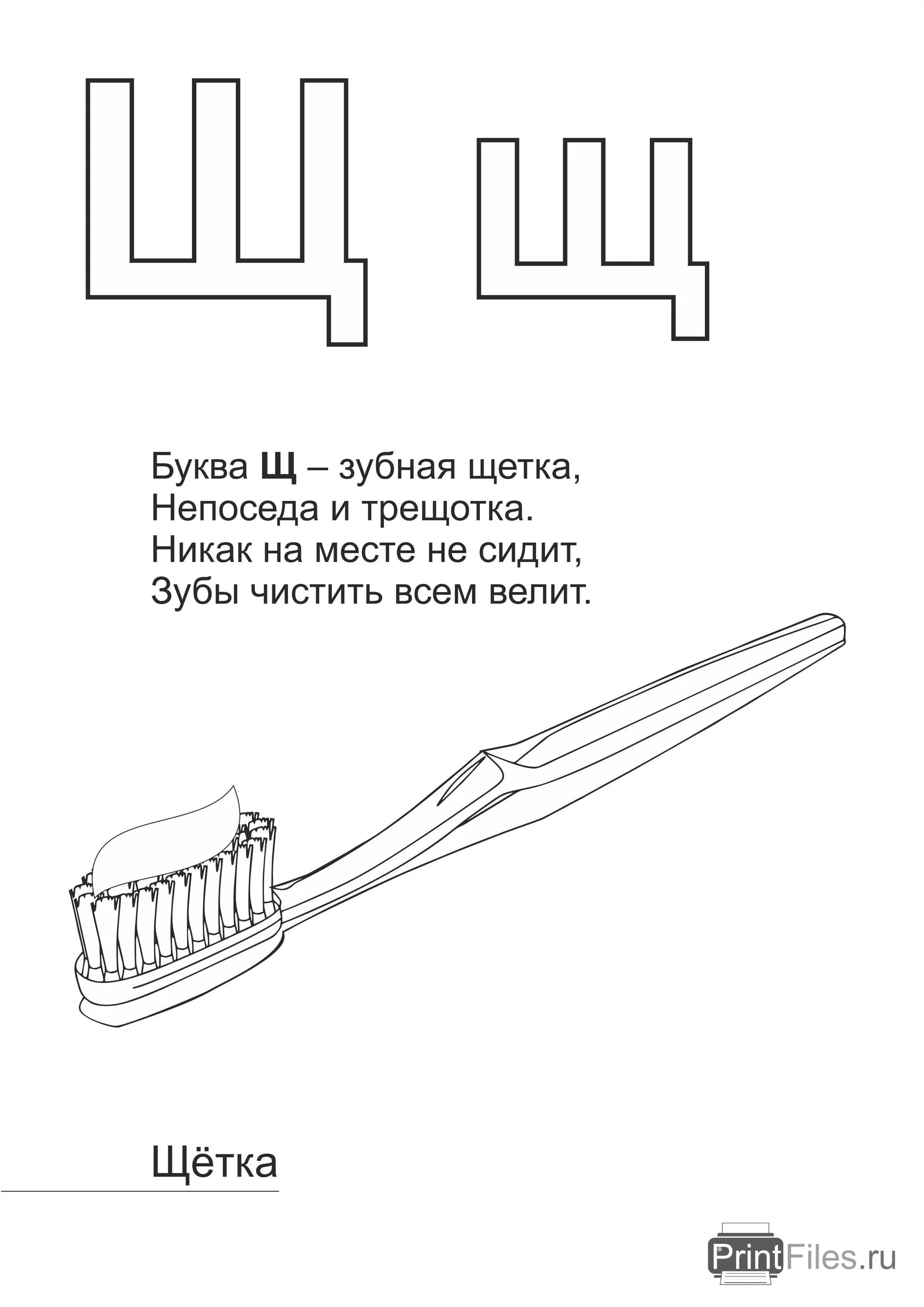 Буква щ для дошкольников. Буква щ задания для дошкольников. Задания для изучения буквы щ для дошкольников. Буква щ раскраска. Какие слова на букву щ