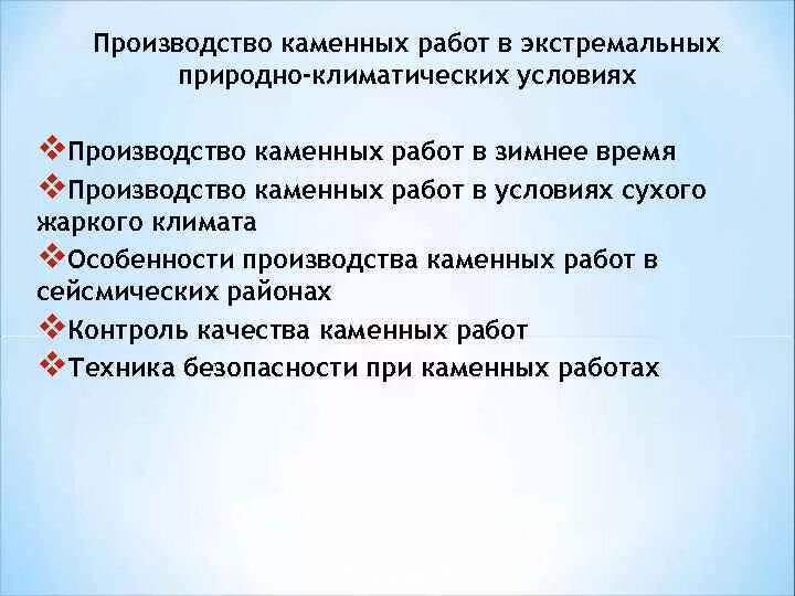 Производство каменных работ в экстремальных условиях. Особенности производства каменных работ в условиях жаркого климата. Особенности производства каменных работ в зимнее время. Типология сложных и экстремальных природно- климатических условий.. Особенности питания в условиях экстремального климата