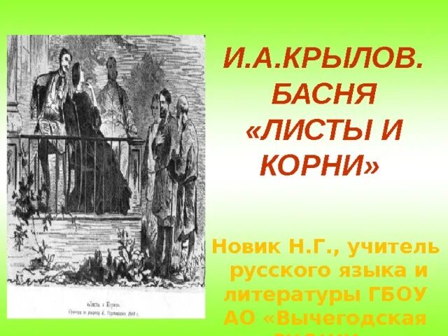 Басня Ивана Андреевича Крылова листы и корни. Листья басня Крылова листья и корни.