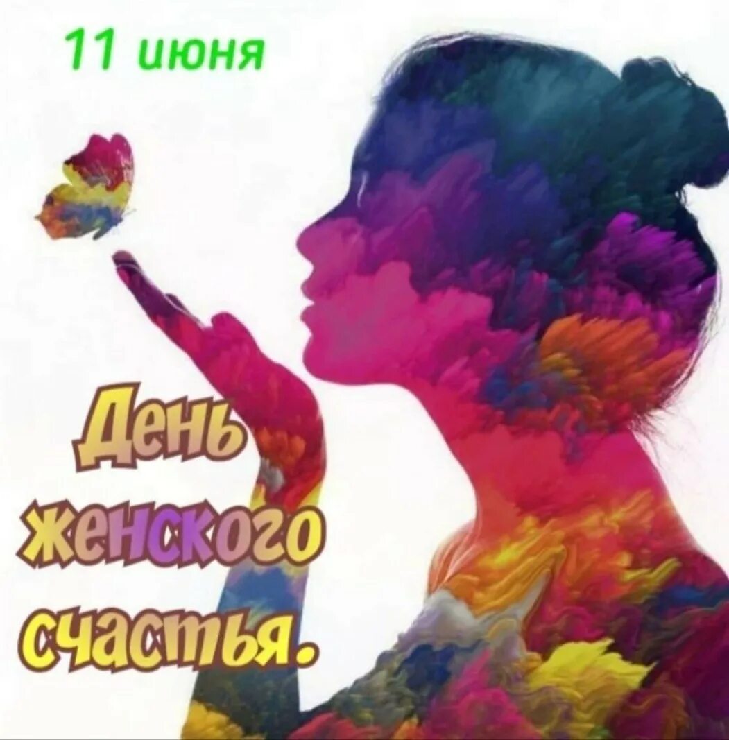 Женщина за рулем королева. Поздравления с днём женского счастья. 18 июня женщин. День женского счастья. День женского счастья 11 июня.