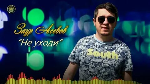 Песни заура туганов