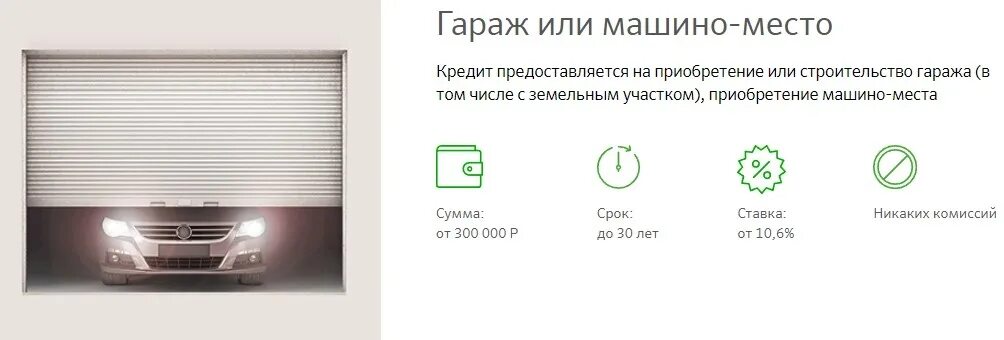 Гараж в ипотеку можно. Ипотека на гараж. Ипотека на парковочное место Сбербанк. Кредит на гараж. Машиноместо в ипотеку.