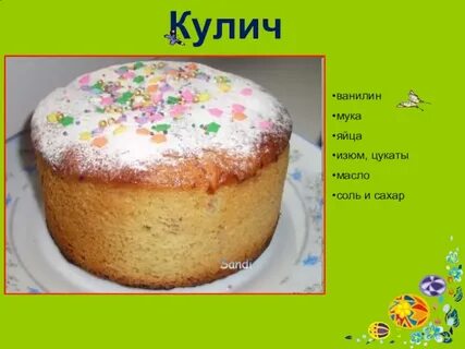 Рецепт кулича без яиц