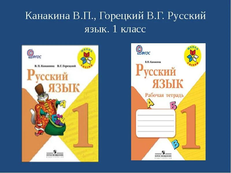 В г горецкий 4 класс. Русский язык Канакина Горецкий 1 класс школа России. Школа России русский язык 1 класс в.г.Горецкий. Горецкий УМК школа России 1 класс. Русский язык 1-4 класс Горецкий, Канакина школа России.