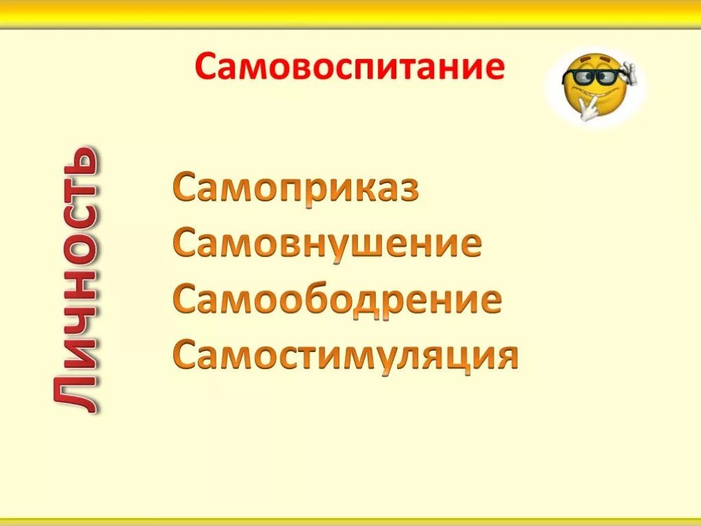 Примеры самовоспитания