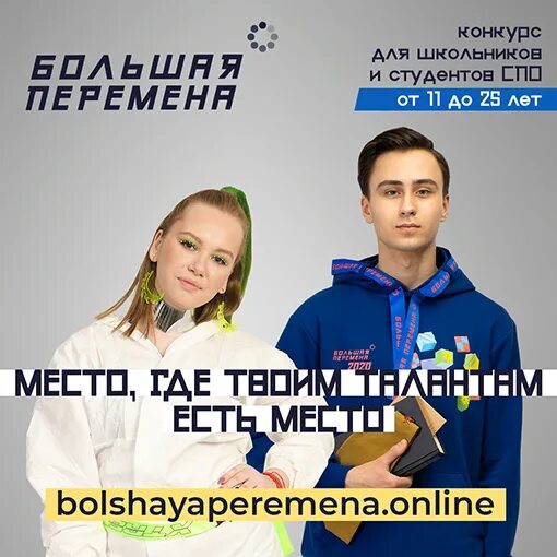 Четвертый сезон конкурса "Большая перемена" стартовал для учеников 8 - 10 классо