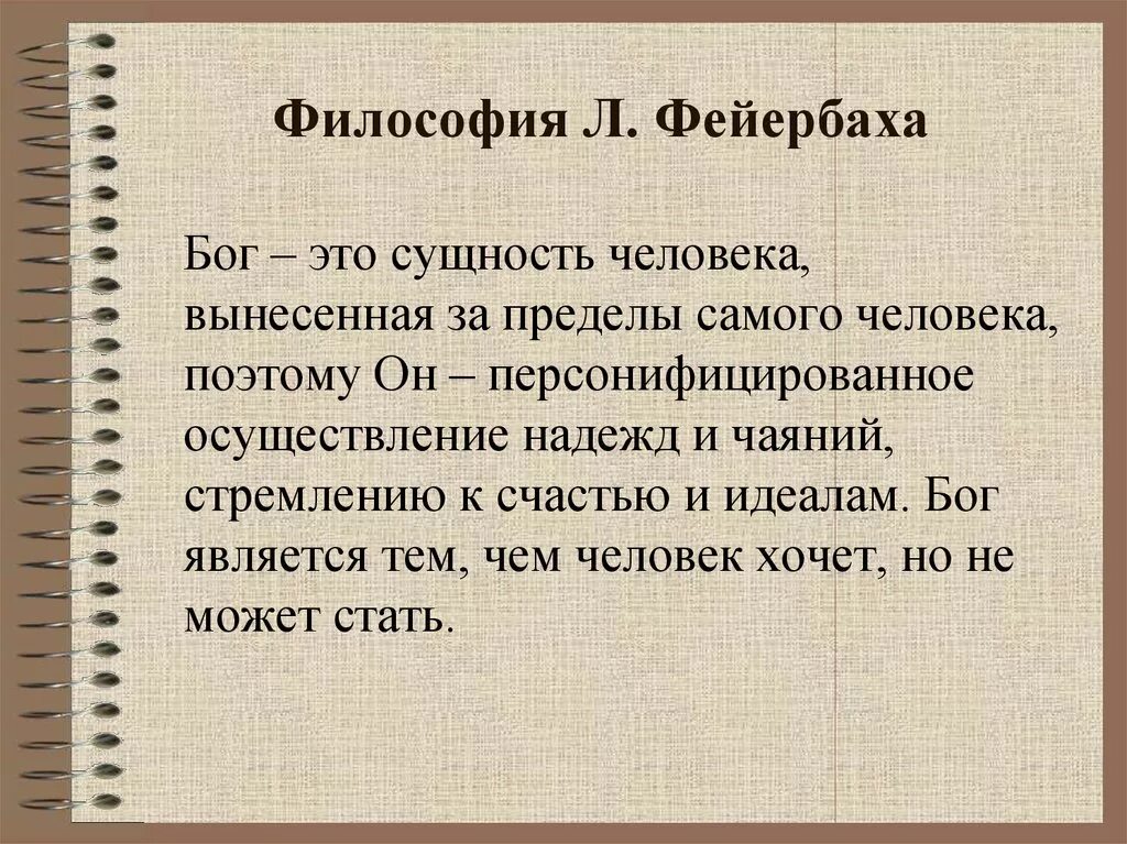 Философия фейербаха это. Л Фейербах философия. Философское учение л. Фейербаха. Фейербах философия кратко. Суть философии Фейербаха.