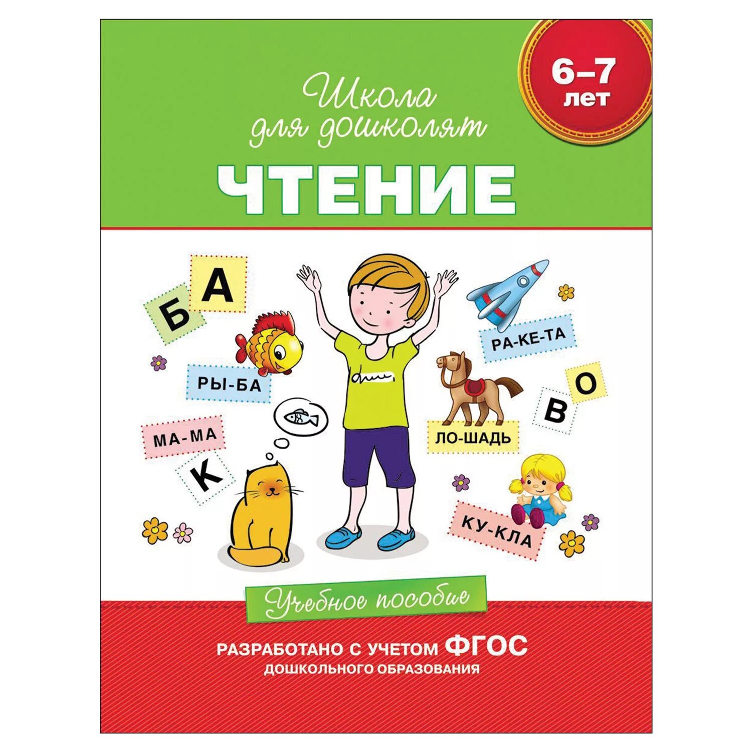 Читаем 7 лет. Школа для дошколят. Школа для дошколят чтение. Учебное пособие чтение школа для дошколят. Чтение для дошколят 6-7 лет.