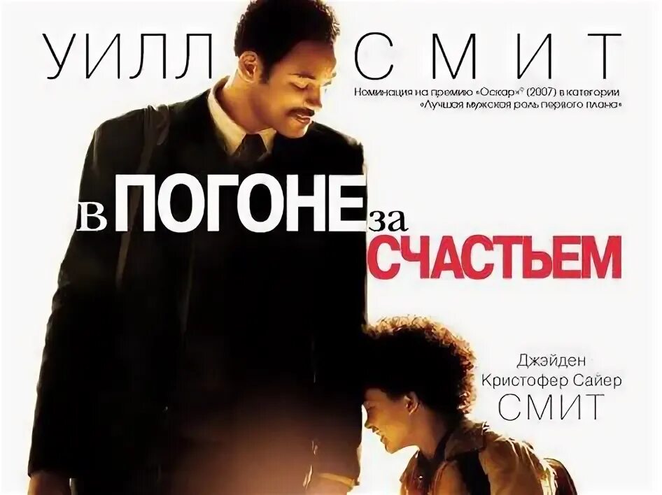 В погоне за острыми ощущениями читать. Уилл смит в погоне за счастьем. в погоне за счастьем плакат.