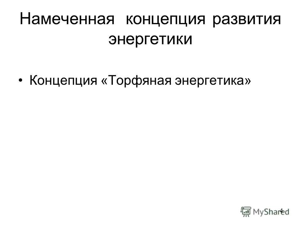 Концепция развития энергетики. Концепция развития энергетики. Энергетическая стратегия россии на период до 2035 года. Концепция развития энергетики. Концепция развития россии до 2035 года.
