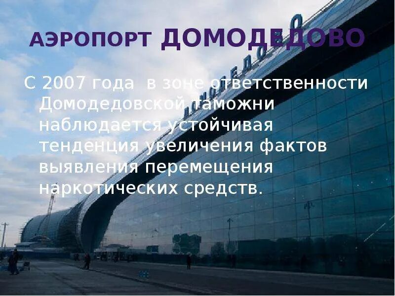 1 аэропорты 2 отрочество 3 понявший. Аэропорт Домодедово 2007 год. Аэропорт Домодедово интересные факты. Аэропорт Домодедово презентация. Шутки про аэропорт Домодедово.