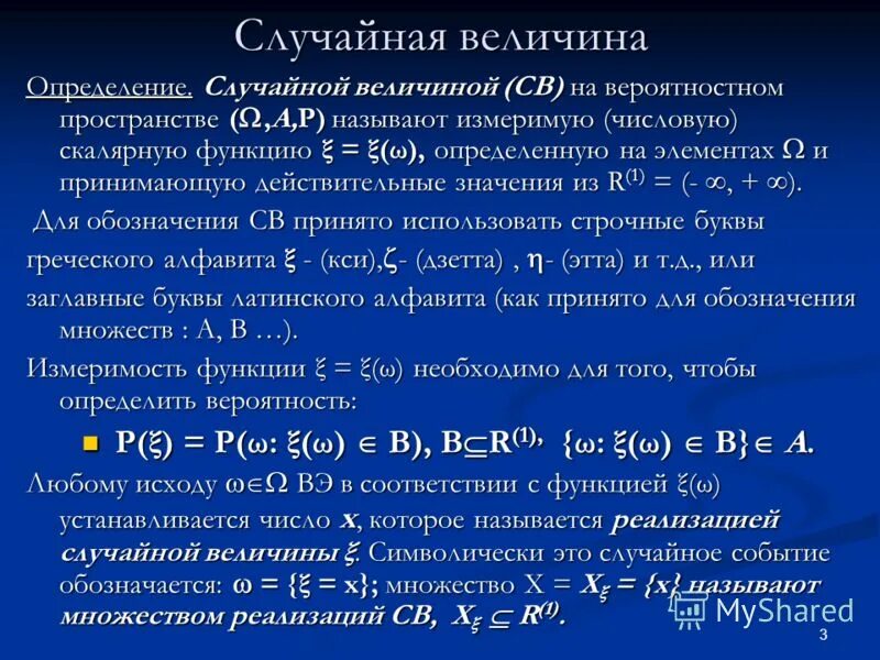 71 случайные величины. Случайная величина. Определение случайной величины. Способы описания случайной величины. Способы измерения случайной величины.