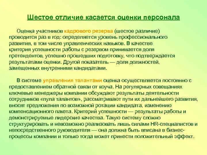 Провести различие. Управление талантами и управление кадровым резервом. Оценка участников. Необходимые таланты руководителя. Рекомендации по кандидату от руководителя.