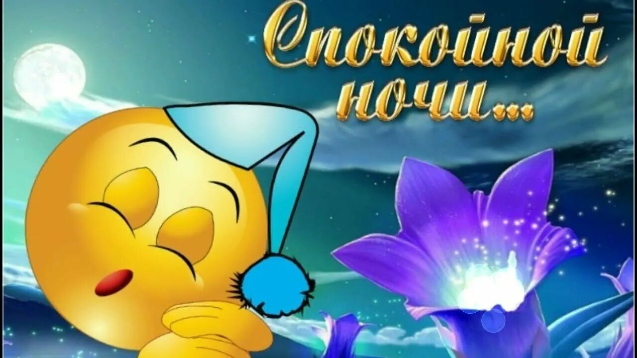 Добрых летних снов картинки с пожеланиями. Спокойной ночи. открытки спокойной ночи. доброй ночи картинки красивые. доброй ночи красивых снов.
