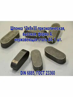Шпонка 8