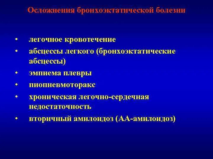 Осложнение болезни это. Осложнения бронхоэктатической болезни. Бронхоэктатическая болезнь осложнения. Осложнением бронхоэктатической болезни является. Потенциальные проблемы при бронхоэктатической болезни.