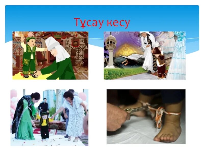 Тусау кесу обычай казахского народа. Казахские традиции тусау кесер. Тұсау кесу для детей. Презентации тусау кесу.