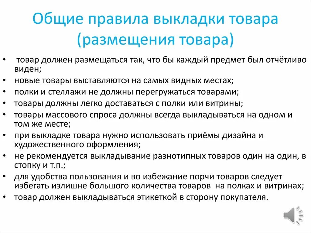 Основные правила размещения товаров. Размещение и выкладка товаров в торговом зале. Основные правила выкладки товара. Принципы размещения и выкладки товаров.