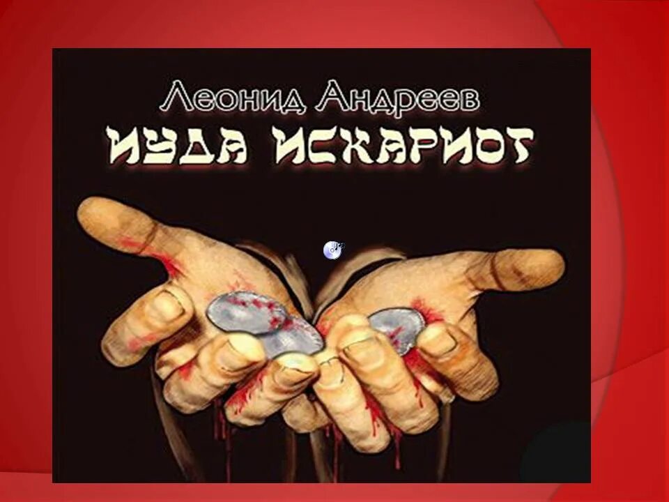Леонидов иуда искариот. Кто такой искариот. иуда искариот..евангелие.9. ооо искариот.