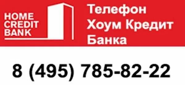 Хоум кредит телефон оператора бесплатный. Горячая линия хоум банка. Home credit горячая линия. Хоум кредит банк горячая линия. Home credit Bank горячая линия.