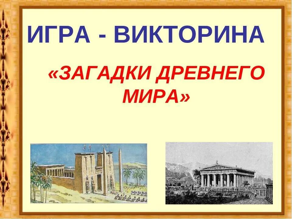 История 5 класс презентации к урокам. Загадки по истории 5 класс.