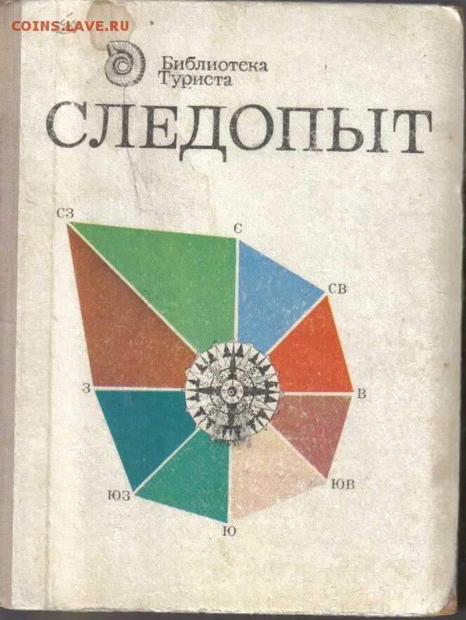 Слушать книгу следопыт. Библиотека туриста. великий следопыт книга. следопыт/м.