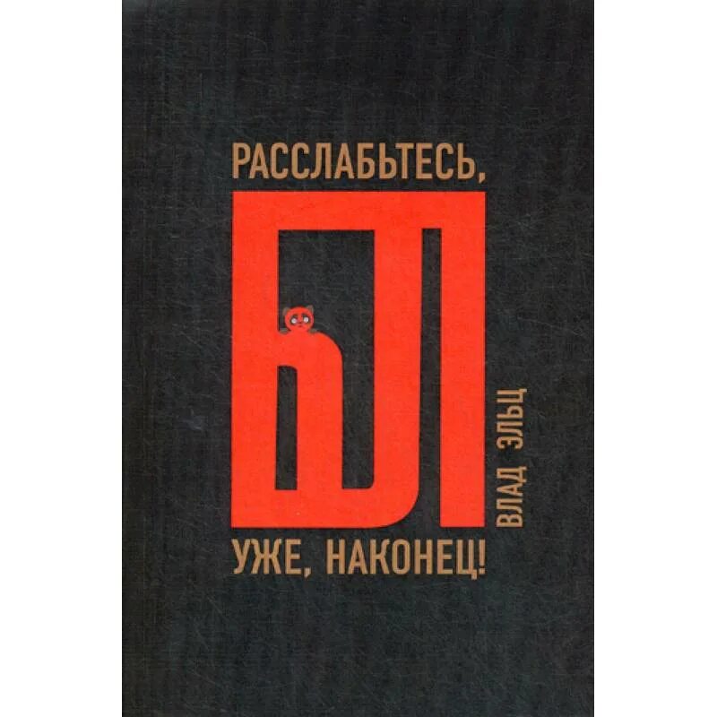 Расслабиться книга. Книга расслабьтесь уже наконец. Книга расслабься бл. Расслабьтесь бл уже наконец. Расслабьтесь.бл наконец книга.