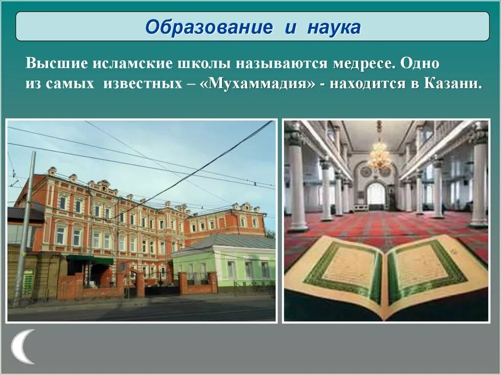 Культура Ислама образование и наука. Образование и наука в Исламе 5 класс ОДНКНР. Высшие исламские школы.